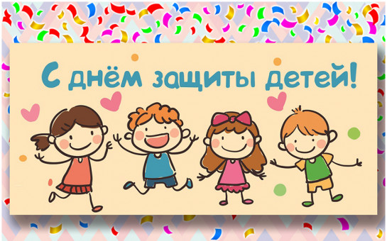 День защиты детей мем Программа празднования Дня защиты детей в р.п. Линево Администрация рабочего пос