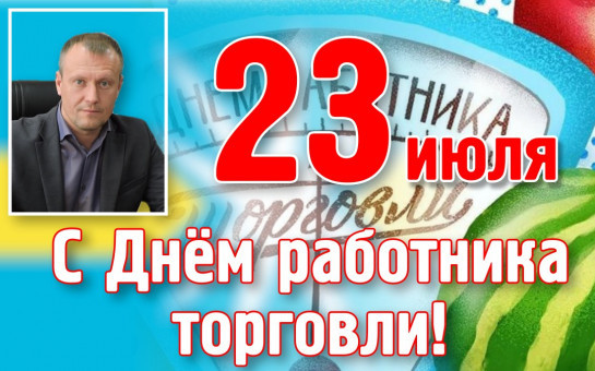Поздравляю с профессиональным праздником всех работников торговли и сопричастных к этой сфере! 
