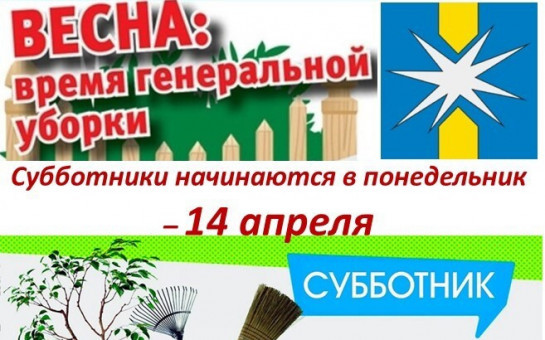 Апрель – традиционное время субботников. 