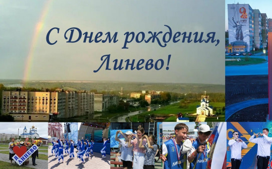 Уважаемые Линевцы, дорогие земляки! Примите самые искренние поздравления с Днем рождения поселка Линево!