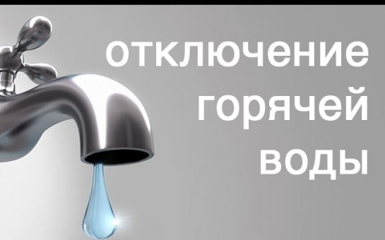 с 20.06.2025 по 04.07.2025 будет произведено отключение подачи горячего водоснабжения.