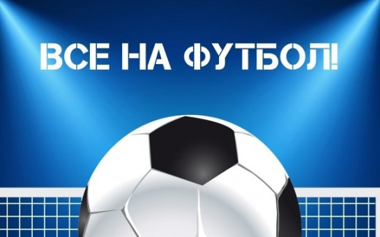 Все на футбол!